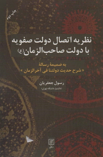 تصویر  نظریه اتصال دولت صفویه با دولت صاحب الزمان (عج)،(به ضمیمه رساله شرح حدیث دولتنا فی آخرالزمان)